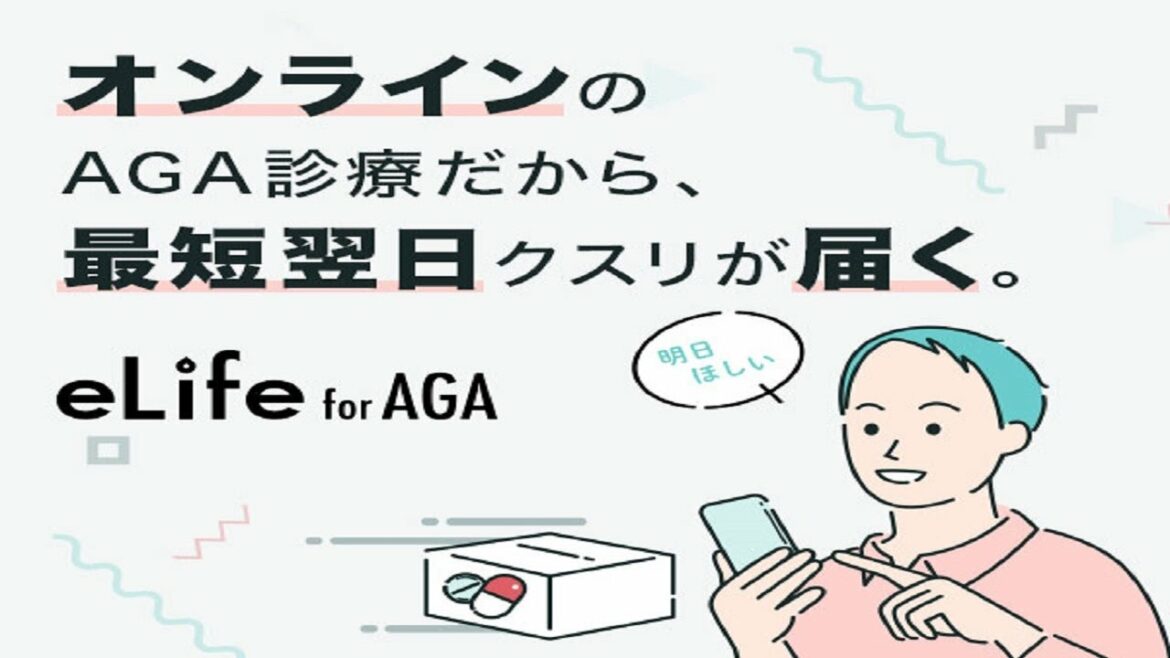 スマホ完結！医師が処方する発毛治療。オンライン診療の【eLife（イーライフ）】