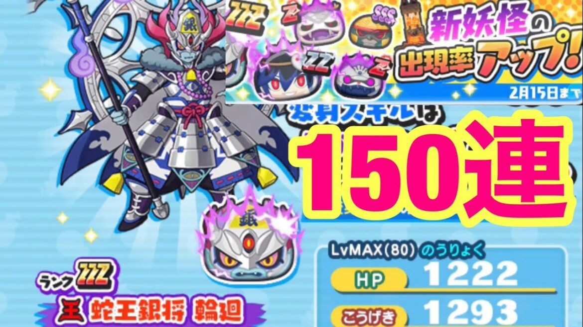 [妖怪ウォッチぷにぷに]蛇王銀将輪廻　妖魔将棋ガシャ　150連