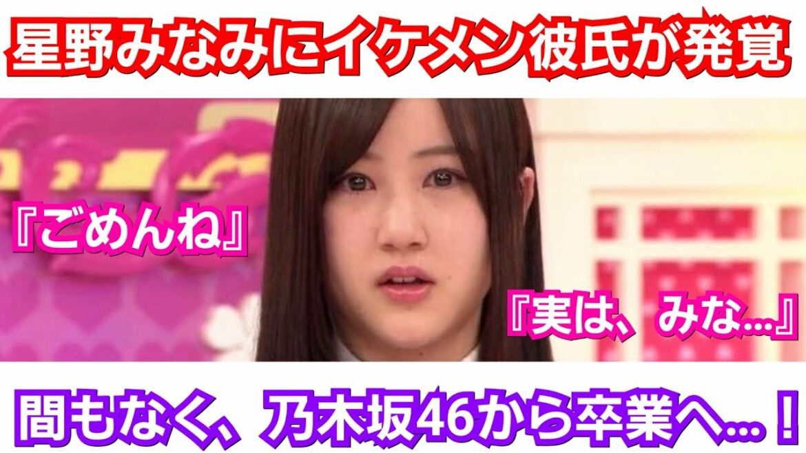【乃木坂46】星野みなみが卒業発表へ！熱愛交際が発覚！『皆ごめんね、実は前から…』