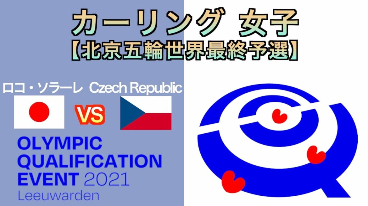 【カーリング女子】[LIVE]北京冬季オリンピック世界最終予選（日本vsチェコ）
