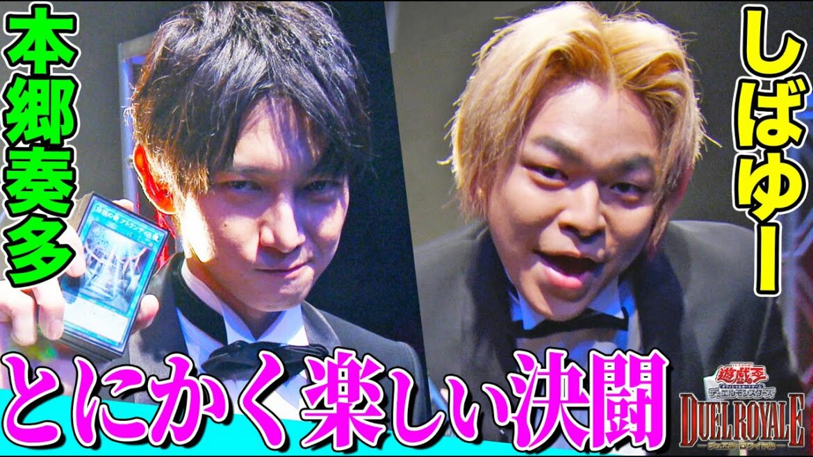 【遊戯王デュエルロワイヤル】しばゆー （東海オンエア）vs本郷奏多のとにかく楽しいデュエル！本郷のアトランティスデッキがしばゆーのサクリファイスに怒涛の攻めを見せる！【エキシビションマッチ】