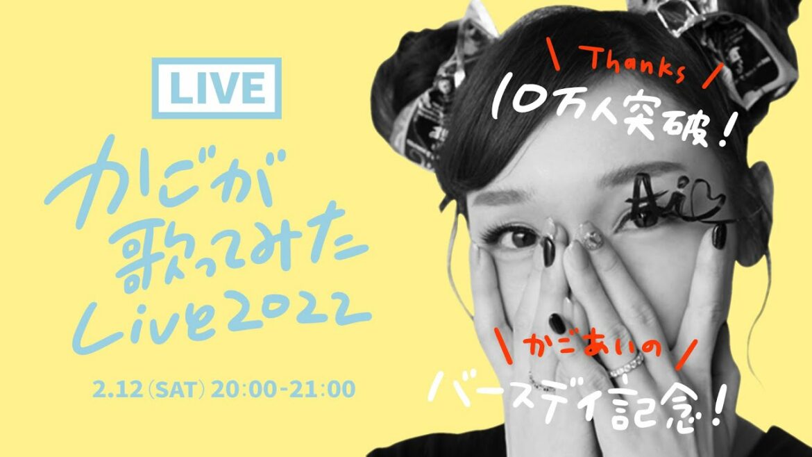 【10万人突破 & 加護亜依バースデー記念】"加護亜依が歌ってみた" Live 2022