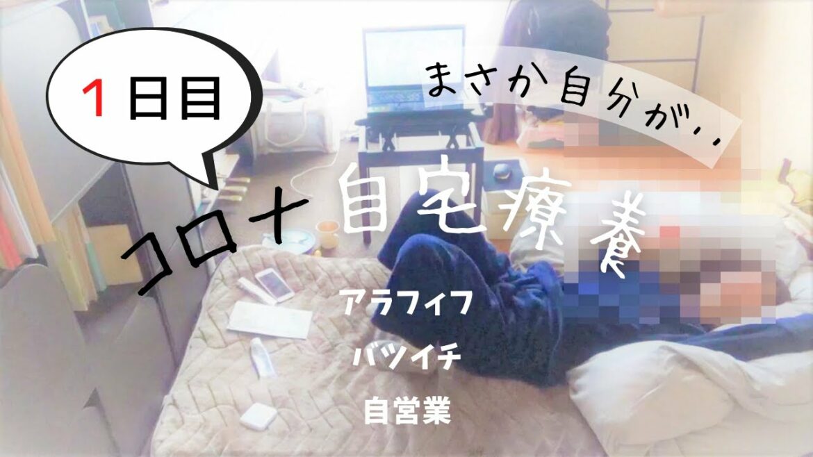 【コロナ自宅療養1日目】アラフィフシングルのVlog│症状は？軽症のまま済むか？