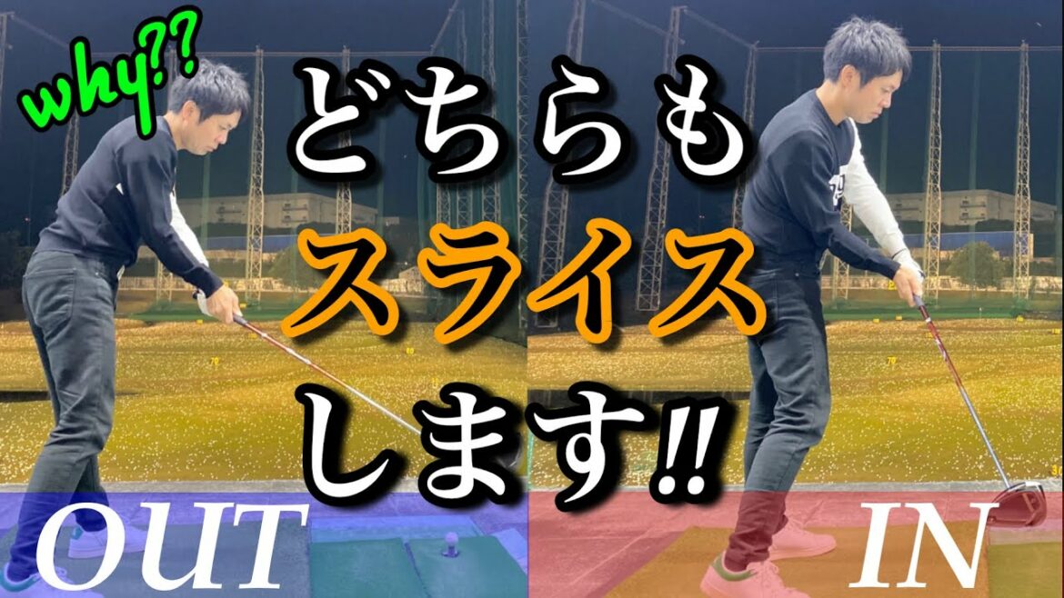 【スライスに悩んでる方必見】あなたはどっち⁇スライスは2種類。タイプ別直し方。#シングルゴルファー