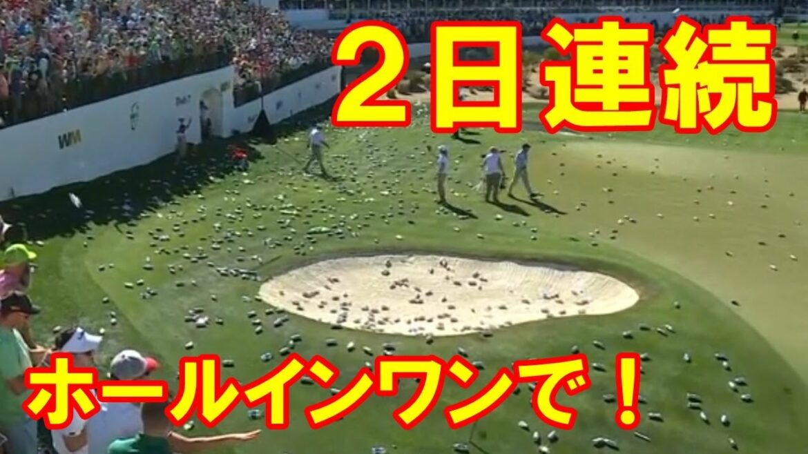 松山英樹フェニックスオープン最終日の結果　2日連続のホールインワンで大変な事に！