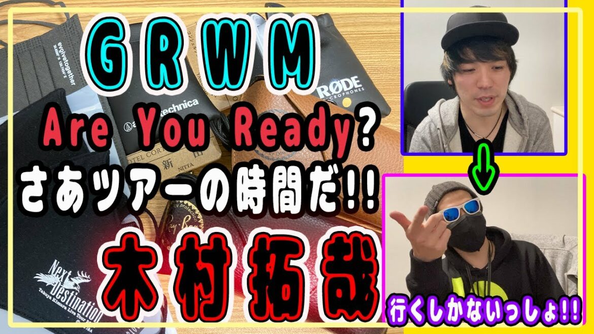 【木村拓哉】Next Destination広島ツアーに参戦するキムタク系YouTuberと一緒にライブに参戦する旅の準備をしよう!!【GRWM】