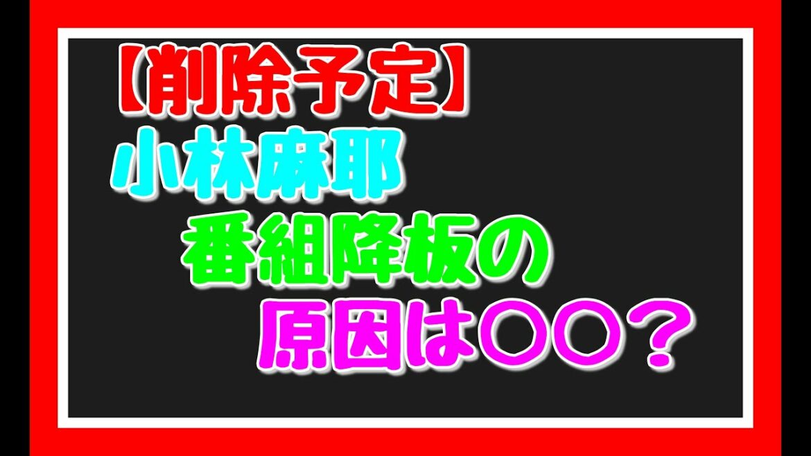 小林麻耶降板の原因は○○？