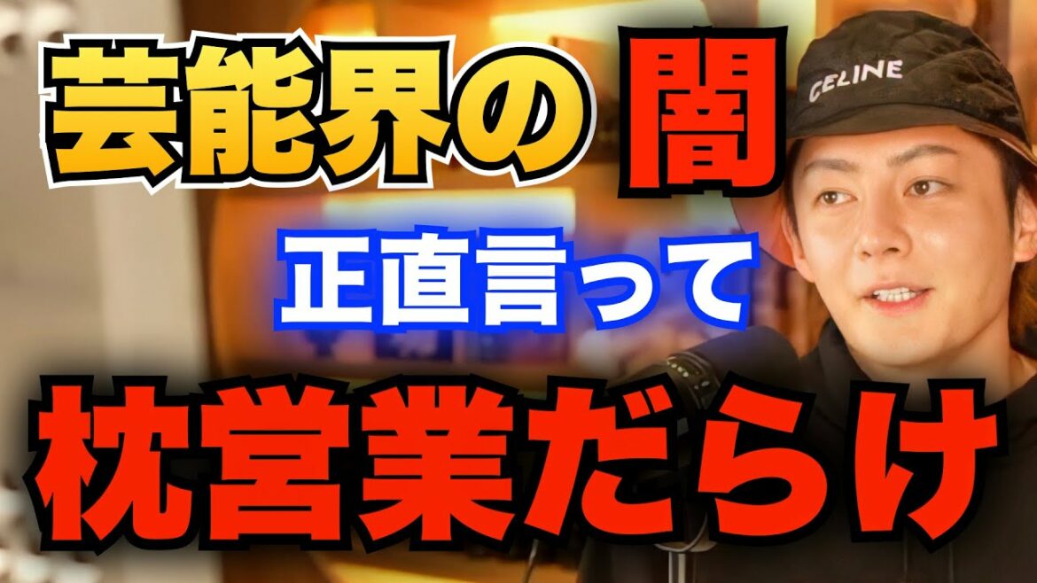 【青汁王子】芸能界は枕営業だらけ...成功するために色んな手段を使うのはありなんじゃないかなって思います【三崎優太/切り抜き/芸能界/枕営業】