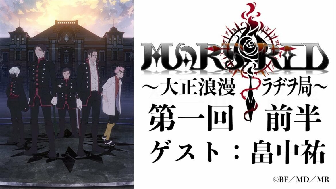 MARS RED〜大正浪漫ラヂヲ局〜第一回　前半　ゲスト：畠中祐　TVアニメ『MARS RED』オフィシャルウェブラジオ