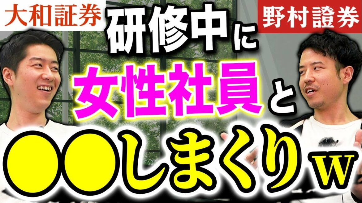証券マンの女遊び事情【野村證券/大和証券】｜vol.806