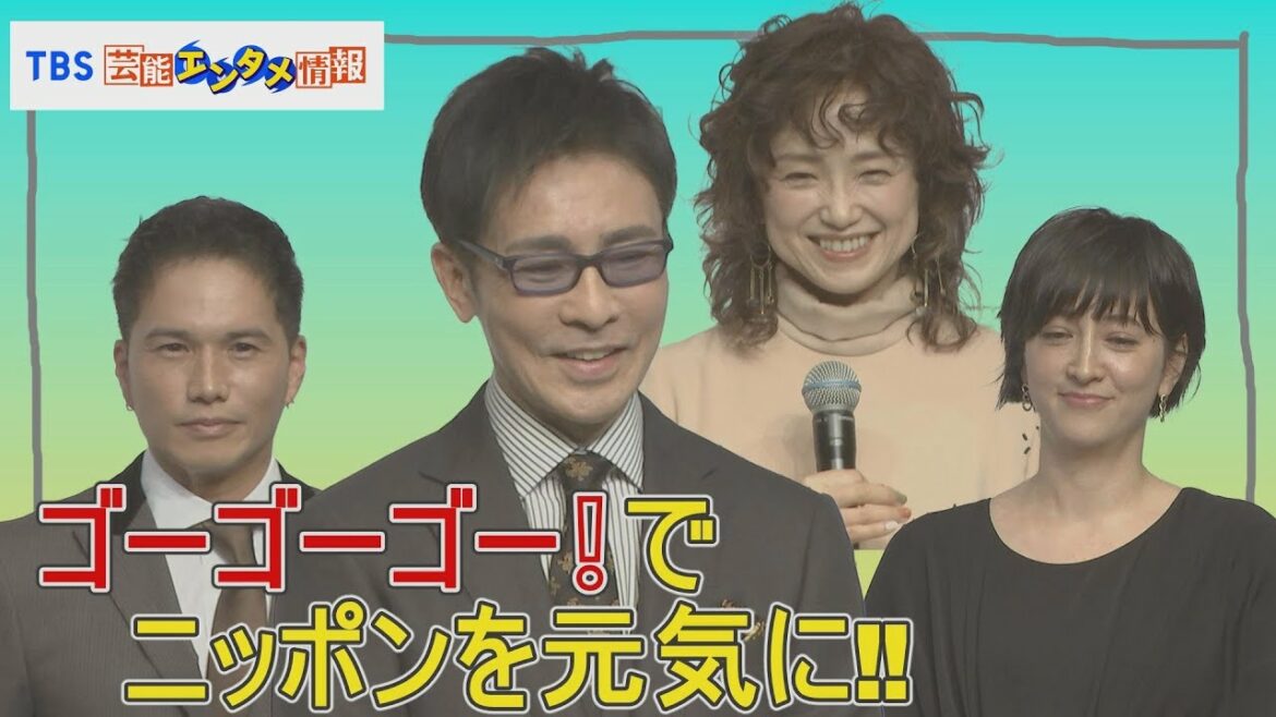 【“ジャパーン”を盛り上げよう！】郷ひろみ＆永作博美＆市原隼人＆滝川クリステル　“ゴーゴーゴー！の精神”でニッポンを元気に！
