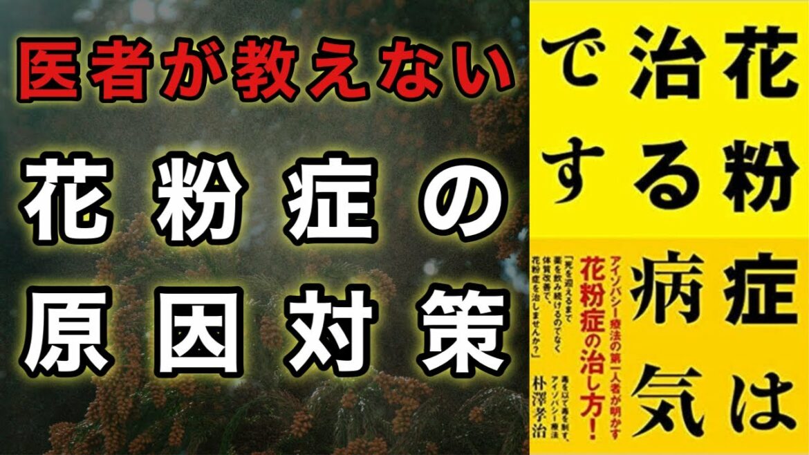 【花粉症対策】花粉症は治る！本当の花粉症対策と原因【本要約】