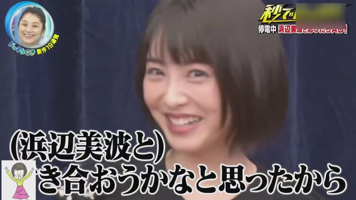逆ドッキリ 浜辺美波