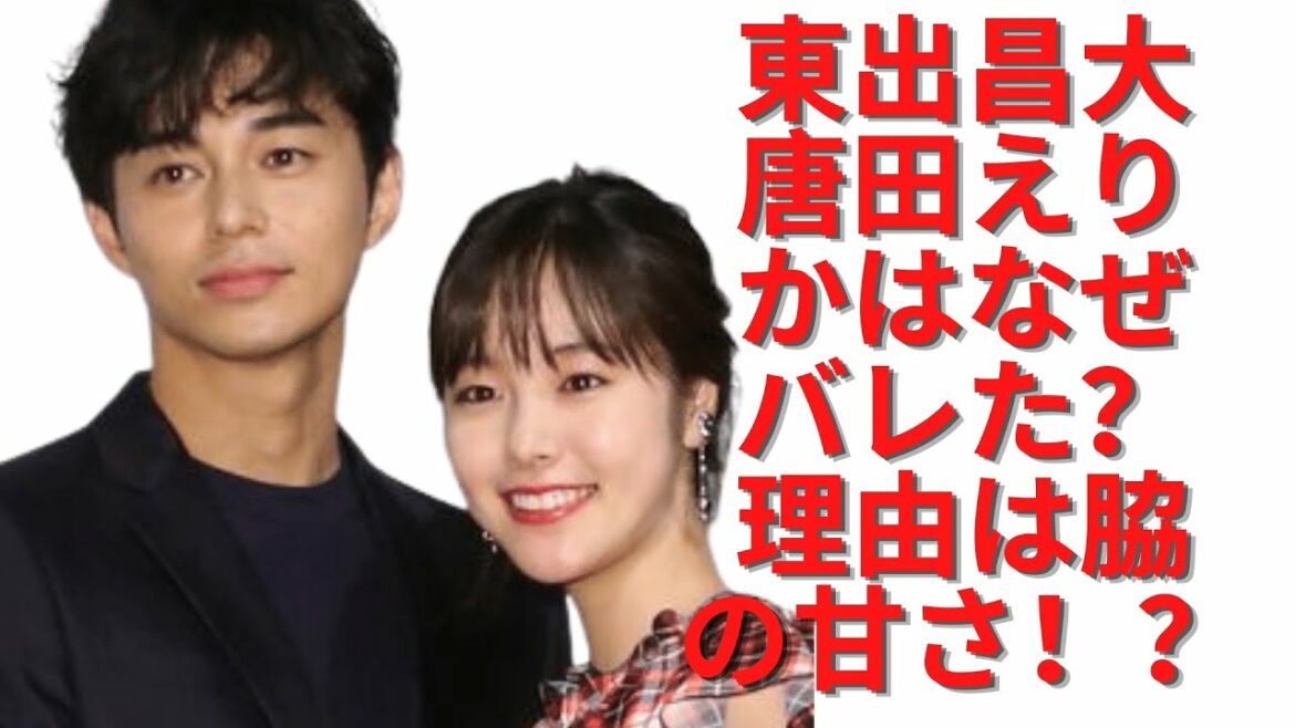 東出昌大&唐田えりかはなぜバレた？理由は脇の甘さ！？