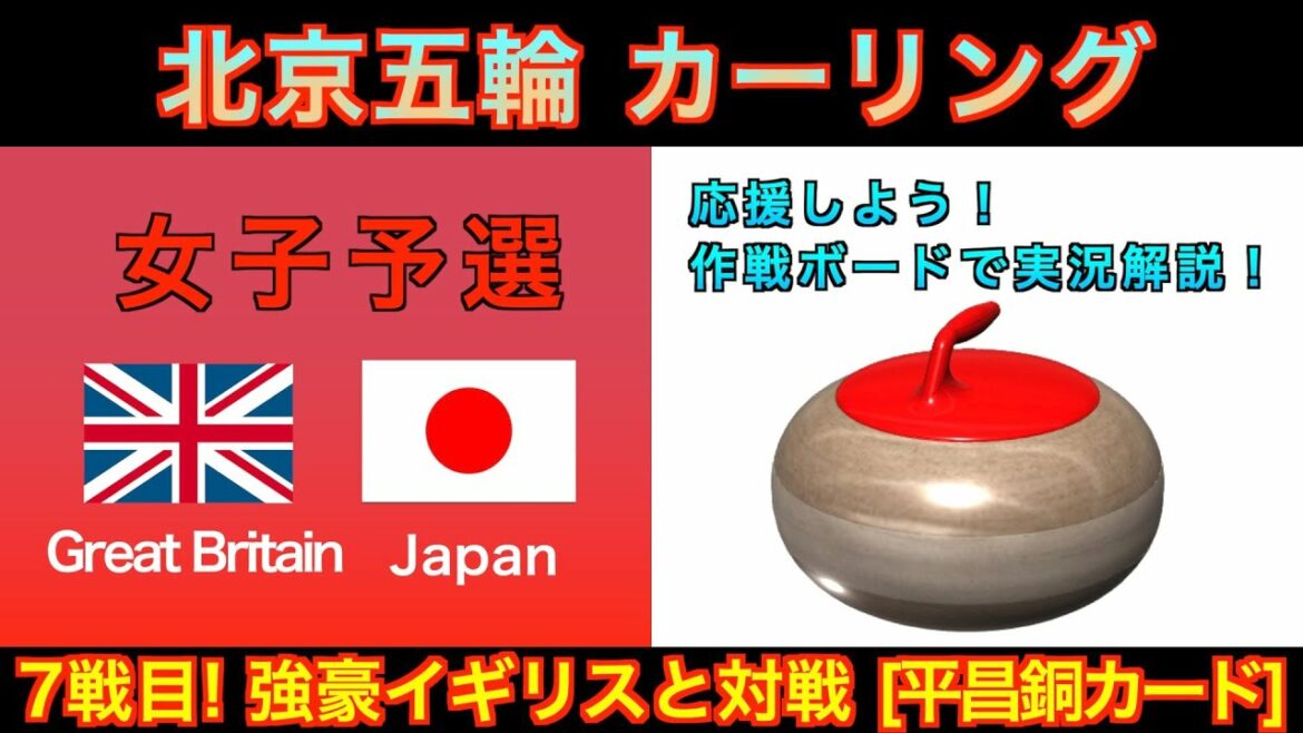 【カーリング応援解説】[LIVE]北京五輪カーリング 女子予選９ 「イギリスvs日本」《速報》