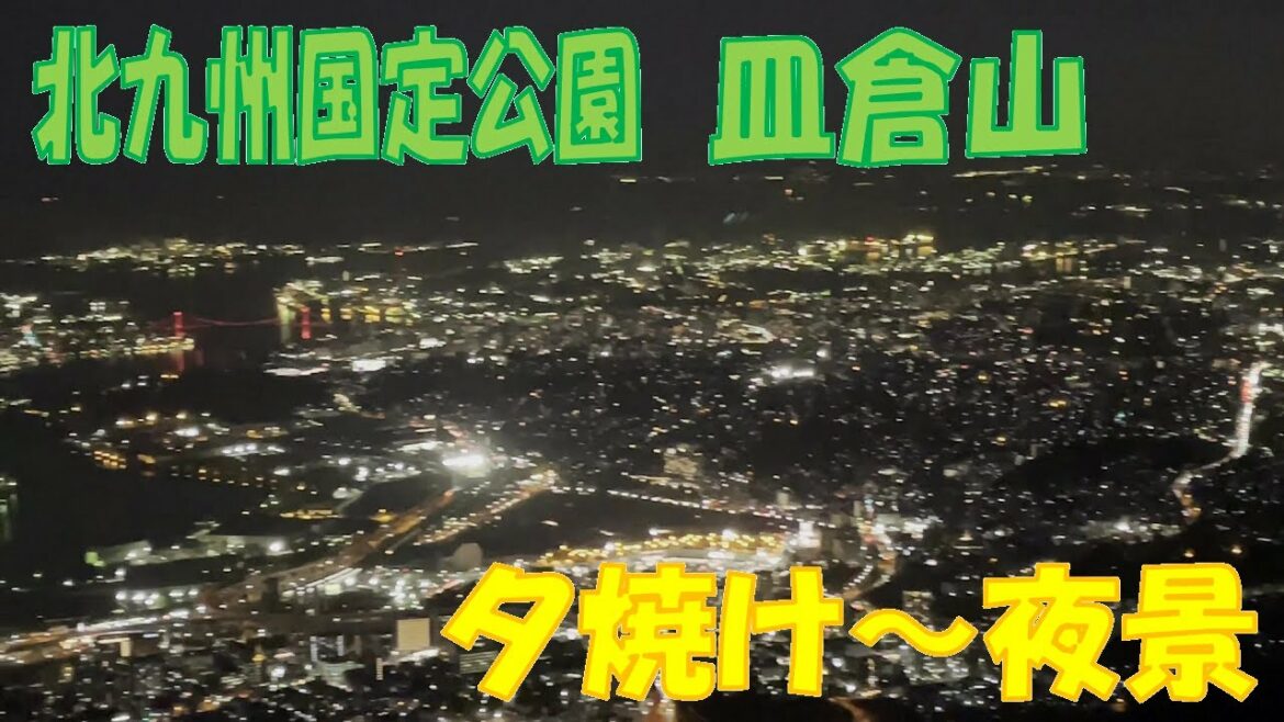 皿倉山（北九州国定公園）夕日から夜景