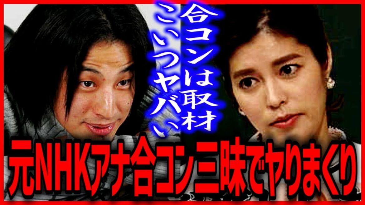 元NHKアナウンサー合コン三昧でヤりまくり ひろゆき×神田愛花バナナマン日村の妻