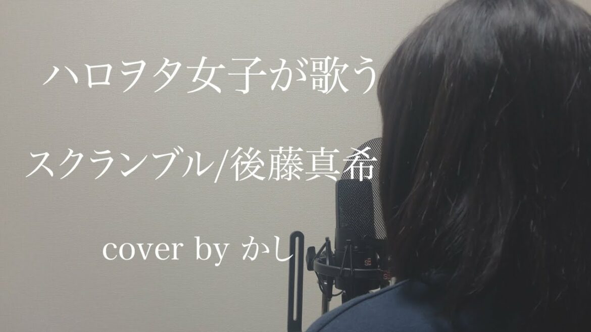 ハロヲタ女子が『スクランブル』後藤真希　歌ってみた