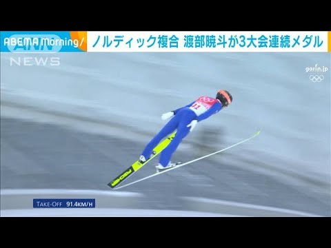 ノルディック複合ラージヒル 渡部暁斗が銅メダル(2022年2月16日) ノルディック複合ラージヒル 渡部暁斗が銅メダル(2022年2月16日)