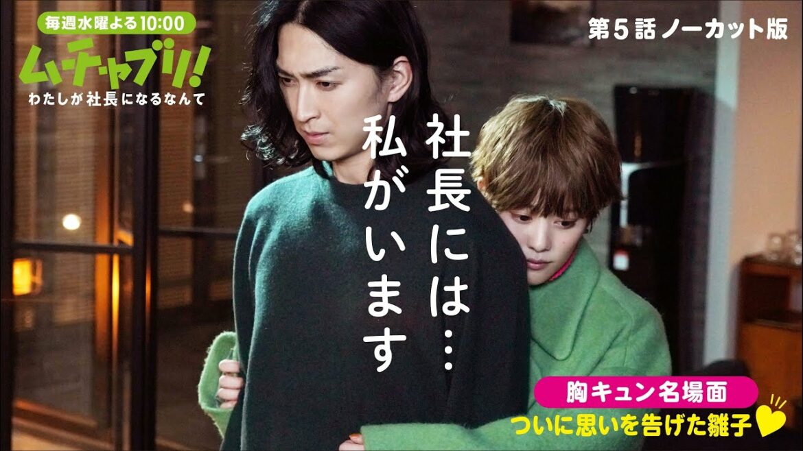 【本編ノーカット版】胸キュン名場面　ついに思いを告げた雛子「社長には…私がいます」【高畑充希 松田翔太】