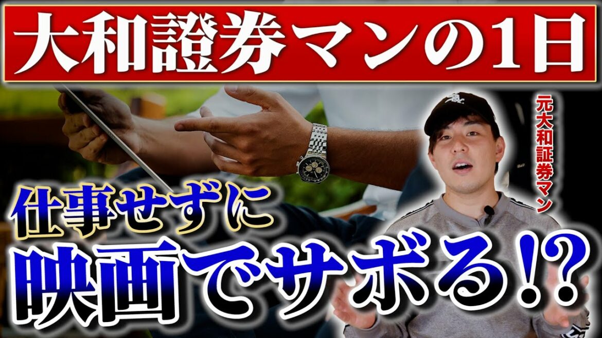 【就活】大和證券マンの1日が衝撃的!?金融業界の営業マンの仕事ルーティンを大公開!【新卒/採用】 【就活】大和證券マンの1日が衝撃的!?金融業界の営業マンの仕事ルーティンを大公開!【新卒/採用】