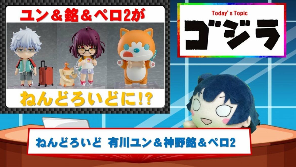 ゴジラS.P ねんどろいど 有川ユン＆神野銘＆ペロ2#Shorts