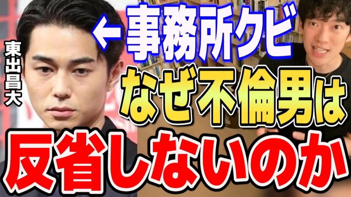 【東出昌大】が事務所を激怒させても全く反省せず変われない理由【クビ/不倫/唐田えりか/杏/ユマニテ/DaiGo/切り抜き/心理学】