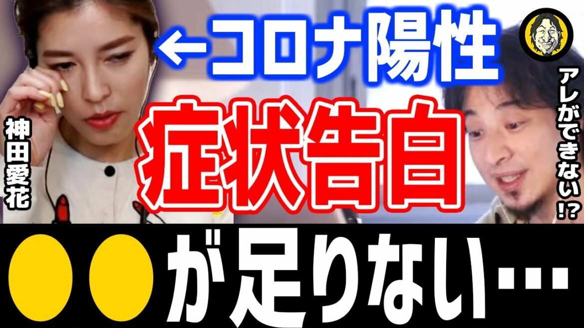 ひろゆき×神田愛花「コロナの症状徹底解説!重症化しなくても陽性の可能性あり…?」切り抜き ひろゆき×神田愛花「コロナの症状徹底解説!重症化しなくても陽性の可能性あり…?」切り抜き