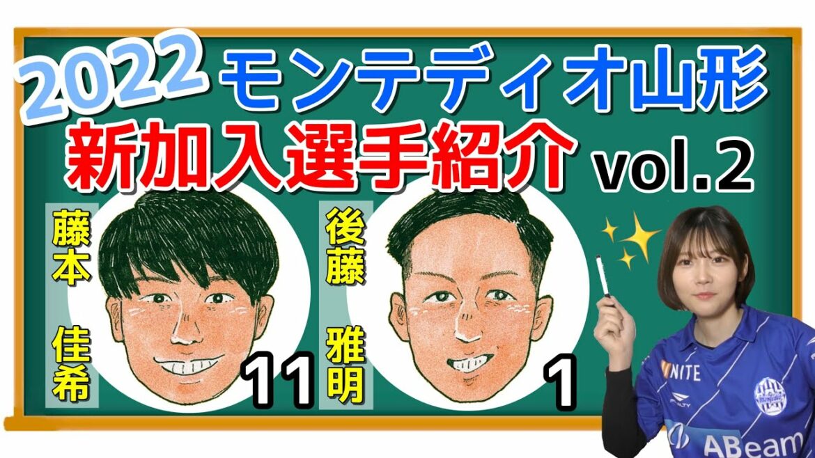 【兄期待のあの選手も】藤本佳希選手・後藤雅明選手編！〜モンテディオ山形 2022シーズン新加入選手紹介〜