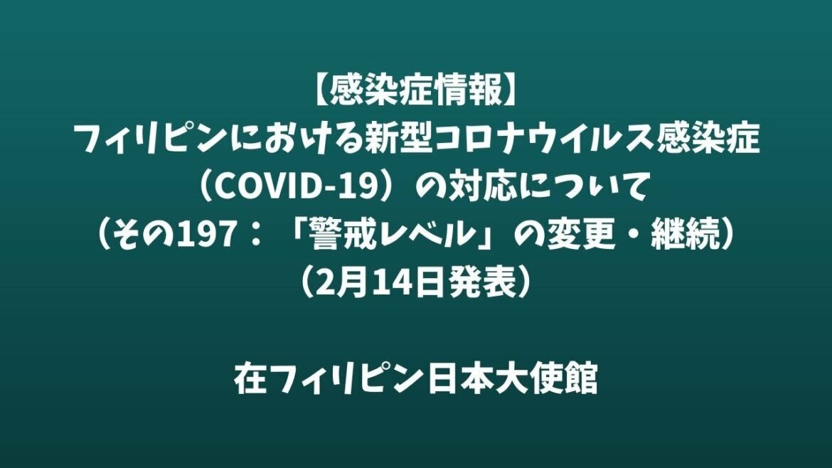 【感染症情報】フィリピンにおける新型コロナウイルス感染症（COVID 19）の対応について（その197：「警戒レベル」の変更・継続）（2月14日発表）