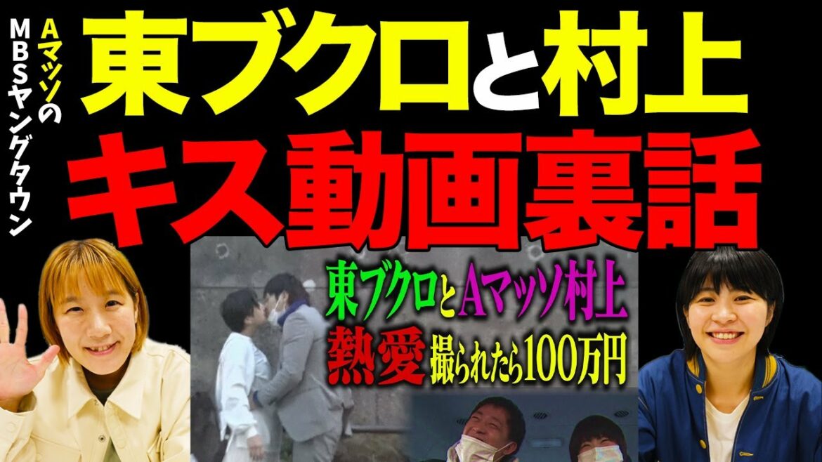 【Aマッソ】実は裏でも●●されてた！？東ブクロと村上のキス動画の裏話【ラジオ】