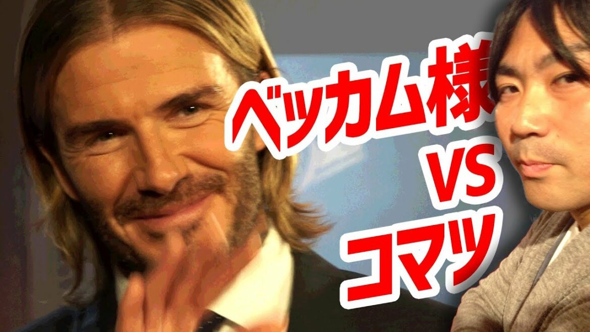 斎藤工も興奮！ ベッカム様に会いに行ってみた！