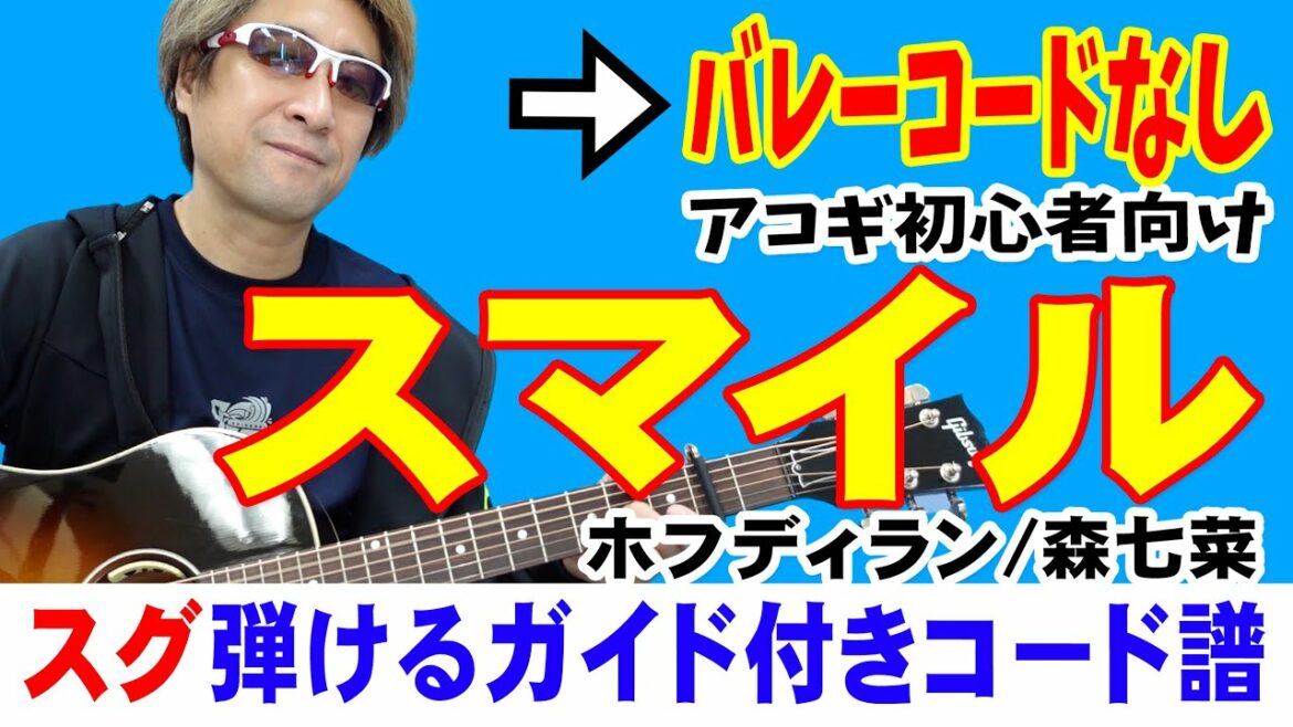 スマイル かんたん ギター 弾き方 (初心者向け コード 簡単) / 森七菜 / ホフディラン
