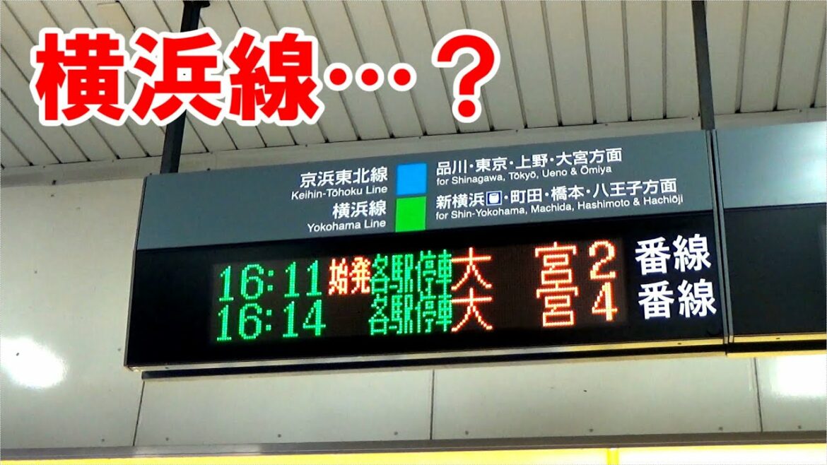 【東神奈川始発】京浜東北線のとても不思議な動きの理由が分かる動画