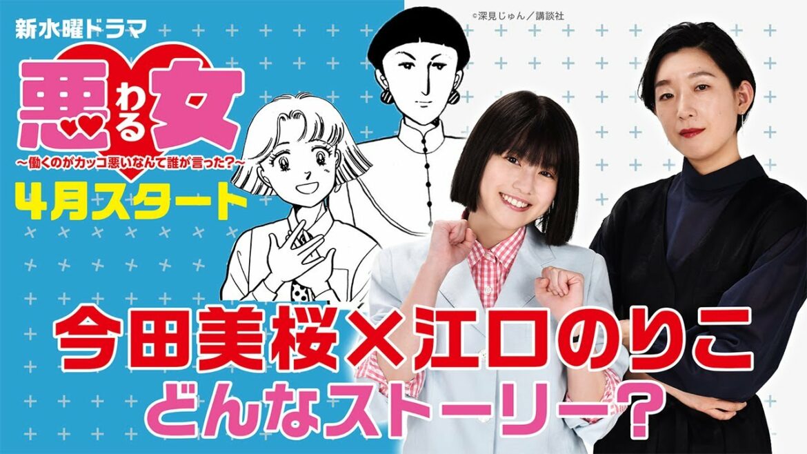 「悪女（わる）～働くのがカッコ悪いなんて誰が言った？～」日本テレビ系４月水曜よるスタート！今田美桜×江口のりこが○○を目指す！お仕事ドラマ