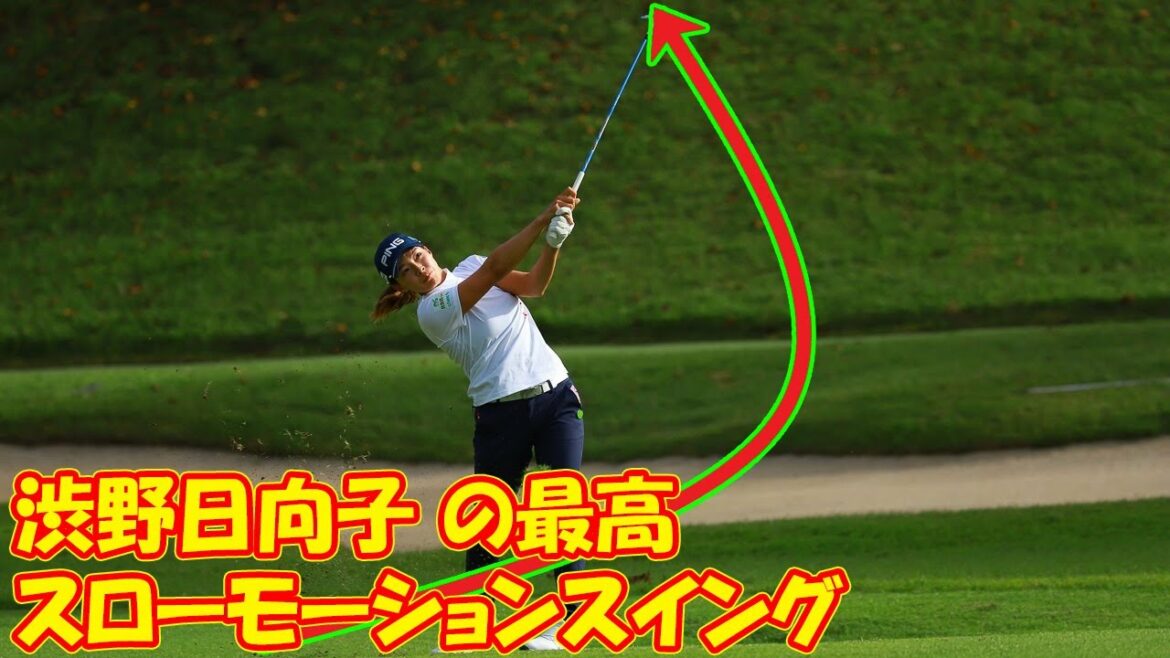 渋野日向子のすべての大会で最高のスローモーションスイングボールを纏める