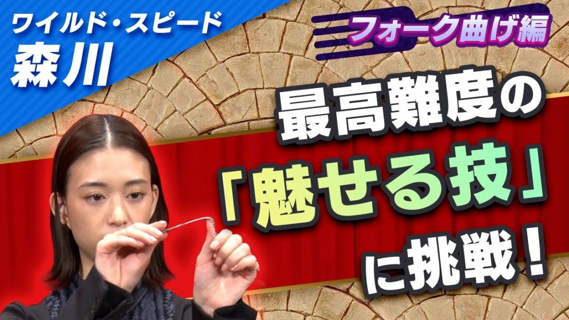 ワイルドスピード森川 フォーク曲げに挑戦 #２【それって!?実際どうなの課】