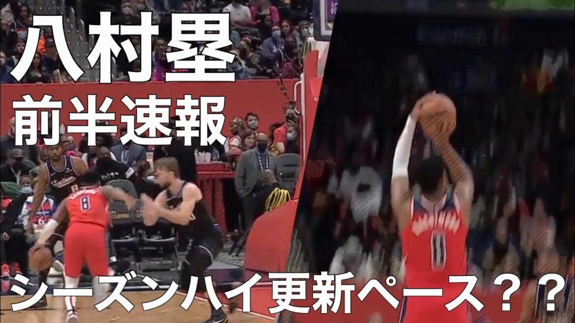 【八村塁 前半速報 シーズハイ更新ペース？？ サボニスとのゴンザガ対決！】vs サクラメントキングス