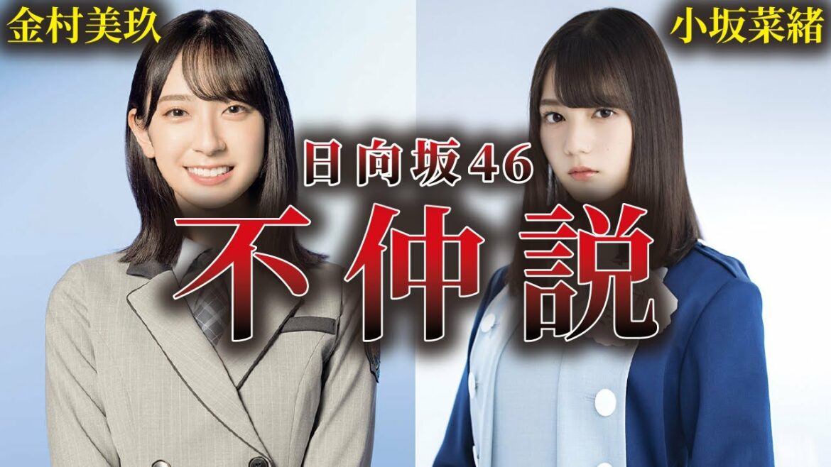 【真実を検証】日向坂46 小坂菜緒と金村美玖の不仲説の真相とは？