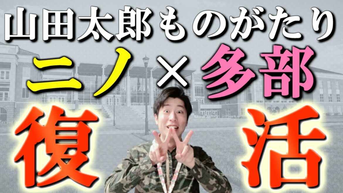 【二宮和也】15年ぶりに山田太郎ものがたりが“ifストーリー“で復活！？ニノと多部ちゃんが共演する「マイファミリー」が4月からスタート！翔くんの出演は？
