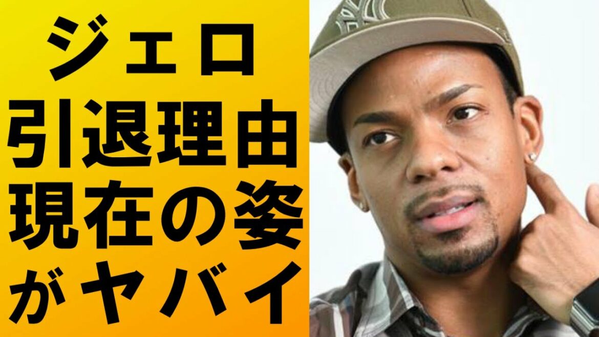 【驚愕】ジェロの引退理由に驚きを隠せない....現在の姿に一同驚愕⁉