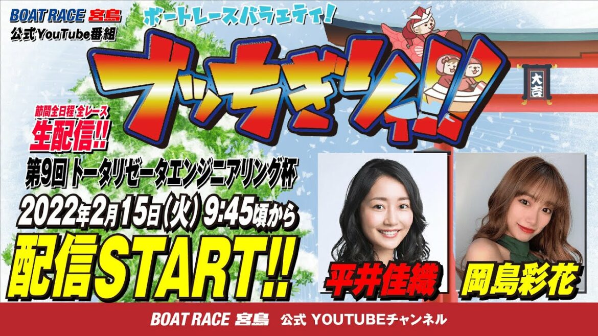 【ボートレース宮島 公式YouTube番組】 ボートレースバラエティ “ブッちぎりィ!!”【平井佳織＆岡島彩花】