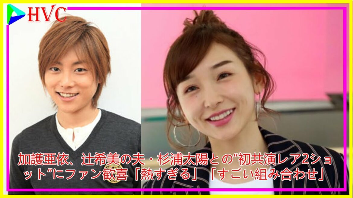 加護亜依、辻希美の夫・杉浦太陽との“初共演レア2ショット”にファン歓喜「熱すぎる」「すごい組み合わせ」