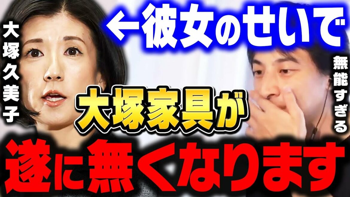 【ひろゆき】大塚家具"消滅"までの全てを語ります。ここまで無能な人は人生で初めて見ました。ヤマダ電機に吸収合併された大塚家具【 切り抜き 匠大塚 大塚勝久 IKEA ニトリ 論破 hiroyuki】
