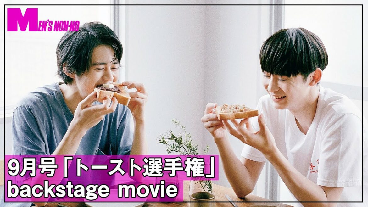 【鈴鹿央士＆豊田裕大】9月号「トースト選手権」バックステージ動画を公開！