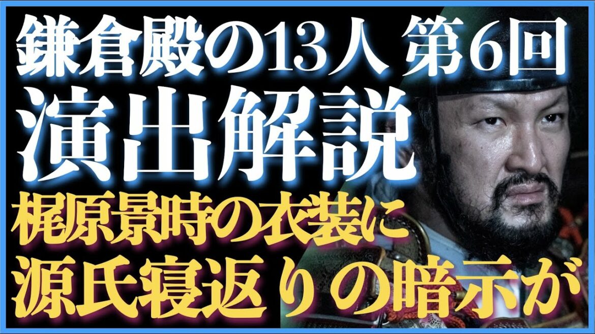 ＜鎌倉殿の13人＞第6話 演出解説：梶原景時の衣装には源氏への寝返る暗示が込められている！＜義時の衣装は今後変わっていく…？＞