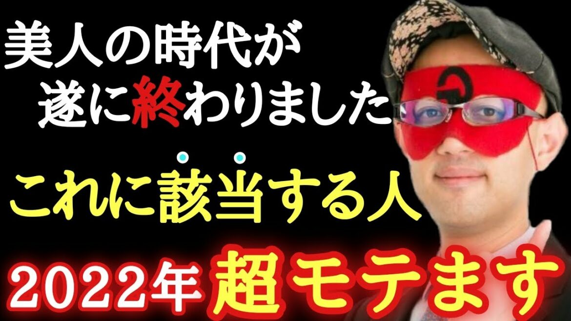 【ゲッターズ飯田】※おめでとうございます！遂に美人の時代は終わります。2022年はこれに該当する女性が一気にモテ始めます「ラッキーカラー　モテる髪型　恋愛運　五星三心占い」