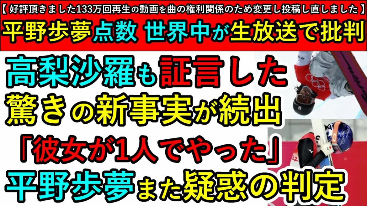 【新しく高梨沙羅が証言】 平野歩夢またも疑惑の判定 審判員も新発言 世界中のテレビで批判の声