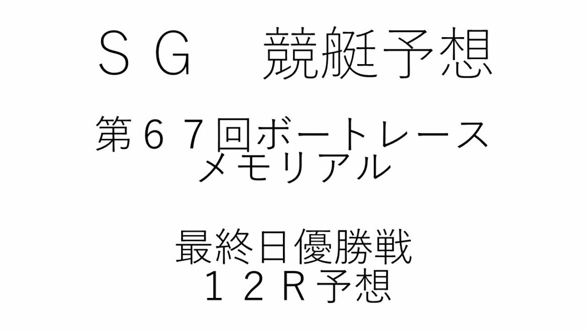 競艇予想蒲郡8/29ＳＧ第６７回ボートレースメモリアル優勝戦１２Ｒ予想
