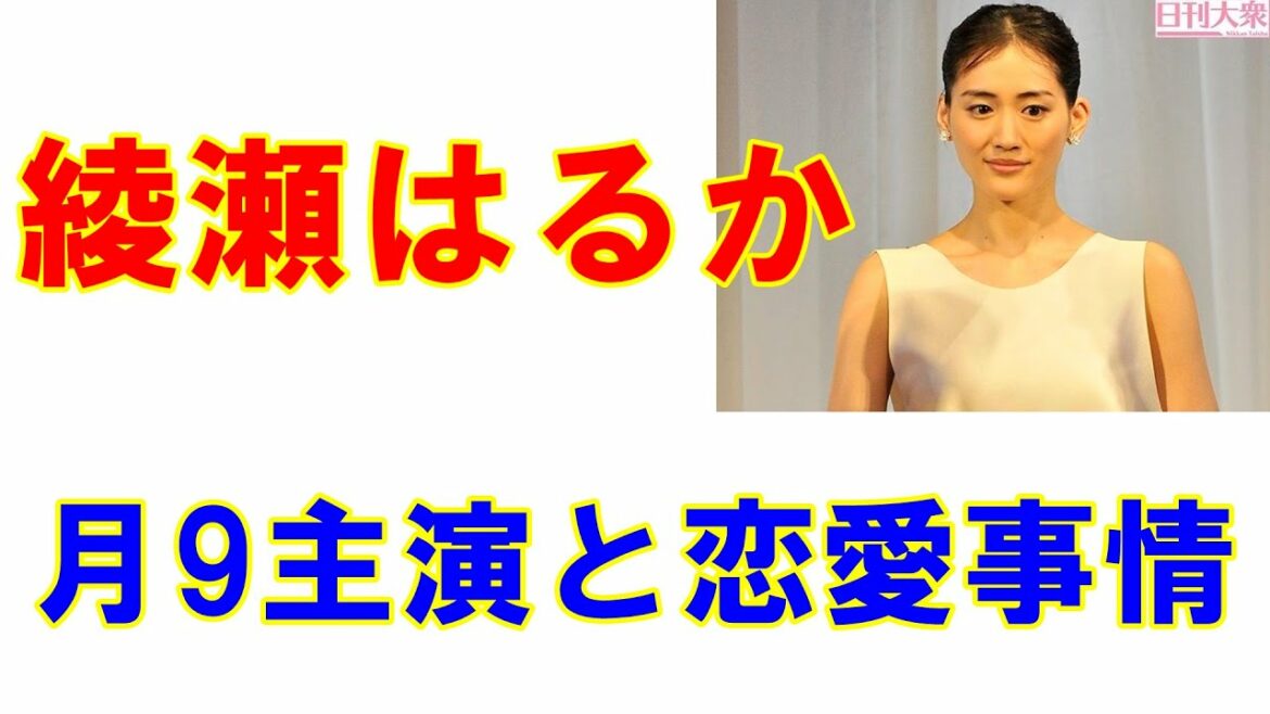 綾瀬はるか「初の月9ドラマ主演」と「発覚しない綾瀬の恋愛事情」続報